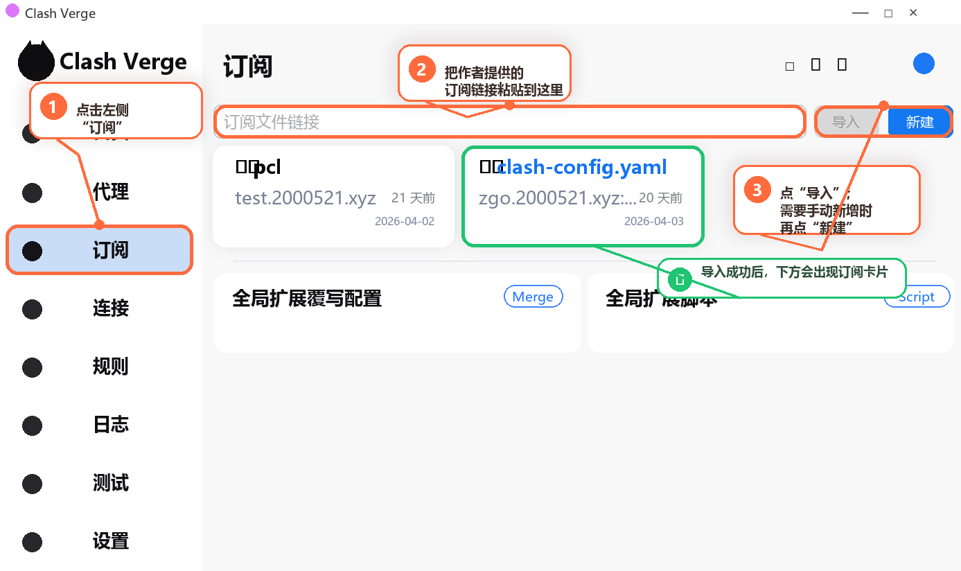 Clash Verge 订阅导入步骤标注图